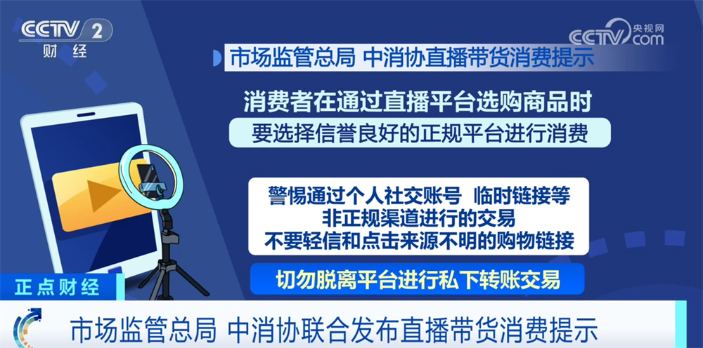 “警惕”“识别”“不轻信”……多部门提醒消费者理性对待直播营销话术-第1张图片-芙蓉之城
