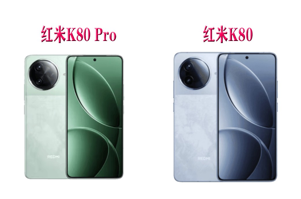 省钱买红米K80，还是加价买K80 Pro？两者有什么区别，一文看懂-第1张图片-芙蓉之城