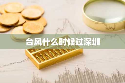台风什么时候过深圳-第1张图片-芙蓉之城