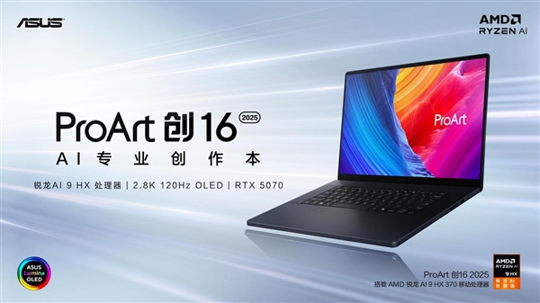 首款RTX 50系创作本ProArt 创16 2025今日开售，定义高效AI创作-第1张图片-芙蓉之城