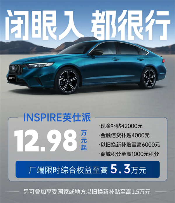 神车不贵了！东风本田推5月购车权益：9.49万起买思域-第4张图片-芙蓉之城