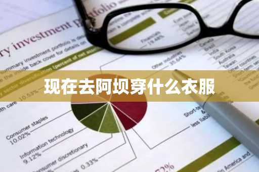 现在去阿坝穿什么衣服-第1张图片-芙蓉之城