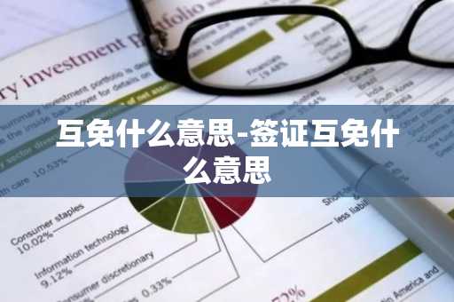 互免什么意思-签证互免什么意思-第1张图片-芙蓉之城