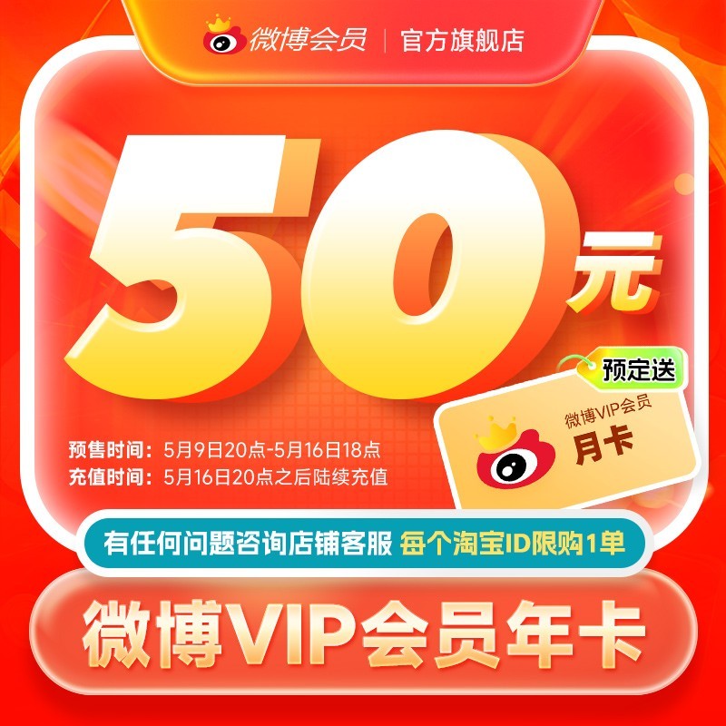 微博618年卡预售：VIP仅需50元-第1张图片-芙蓉之城