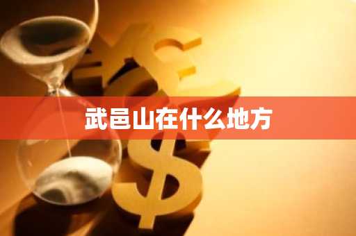 武邑山在什么地方-第1张图片-芙蓉之城