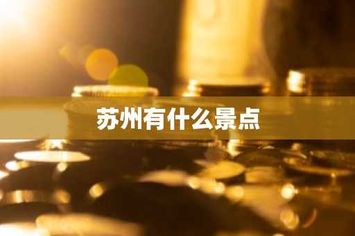 苏州有什么景点-第1张图片-芙蓉之城