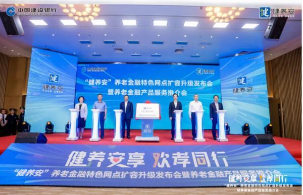 建设银行举办“健养安”养老金融特色网点扩容升级发布会暨养老金融产品服务推介会-第1张图片-芙蓉之城