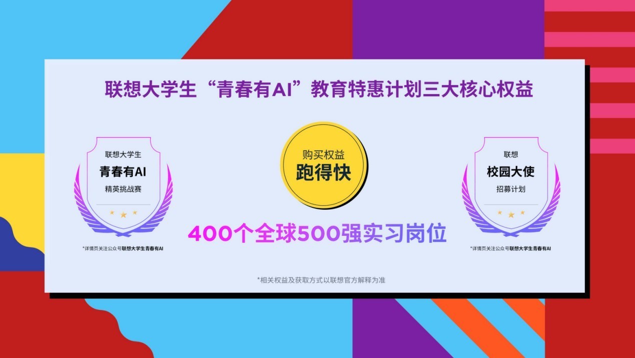 联想“青春有AI”教育特惠计划启动，三重权益助力大学生畅享AI智生活-第4张图片-芙蓉之城