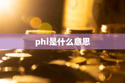 phi是什么意思-第1张图片-芙蓉之城