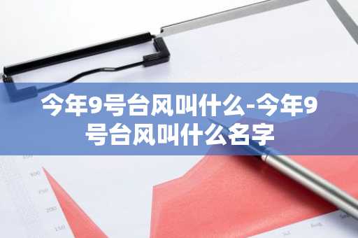 今年9号台风叫什么-今年9号台风叫什么名字-第1张图片-芙蓉之城