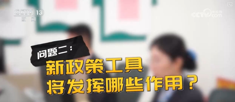 “问”“答”中读懂金融政策“组合拳”！诸多热点关系你我 | 梳理↓-第9张图片-芙蓉之城