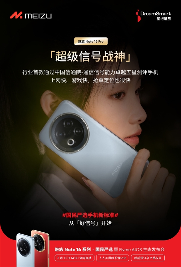 行业首款！魅族Note 16 Pro通过信通院通信信号五星测评-第1张图片-芙蓉之城