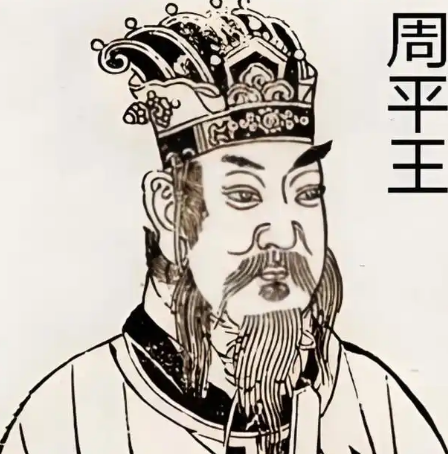 周平王：东周开国之君的谥号与历史印记-第1张图片-芙蓉之城
