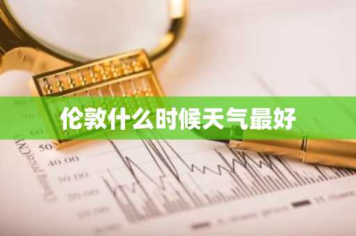 伦敦什么时候天气最好-第1张图片-芙蓉之城
