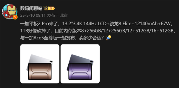 骁龙8至尊版+LCD屏！一加平板2 Pro配置曝光：与一加Ace5至尊版一同发布-第1张图片-芙蓉之城