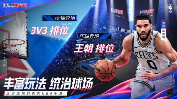 丝滑连招的真实NBA手游《热血美职篮》正式上线！郭艾伦vs徐静雨开启揭幕大战！-第5张图片-芙蓉之城