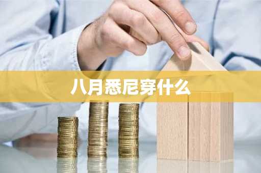 八月悉尼穿什么-第1张图片-芙蓉之城