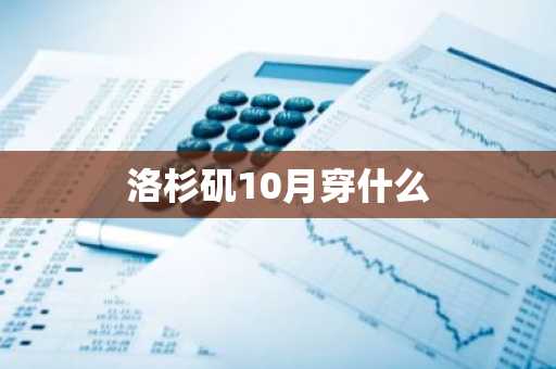 洛杉矶10月穿什么-第1张图片-芙蓉之城