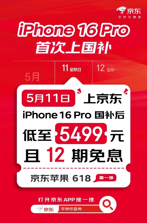 京东宣布iPhone 16 Pro首次支持国补：直降2500 到手5499元起-第2张图片-芙蓉之城