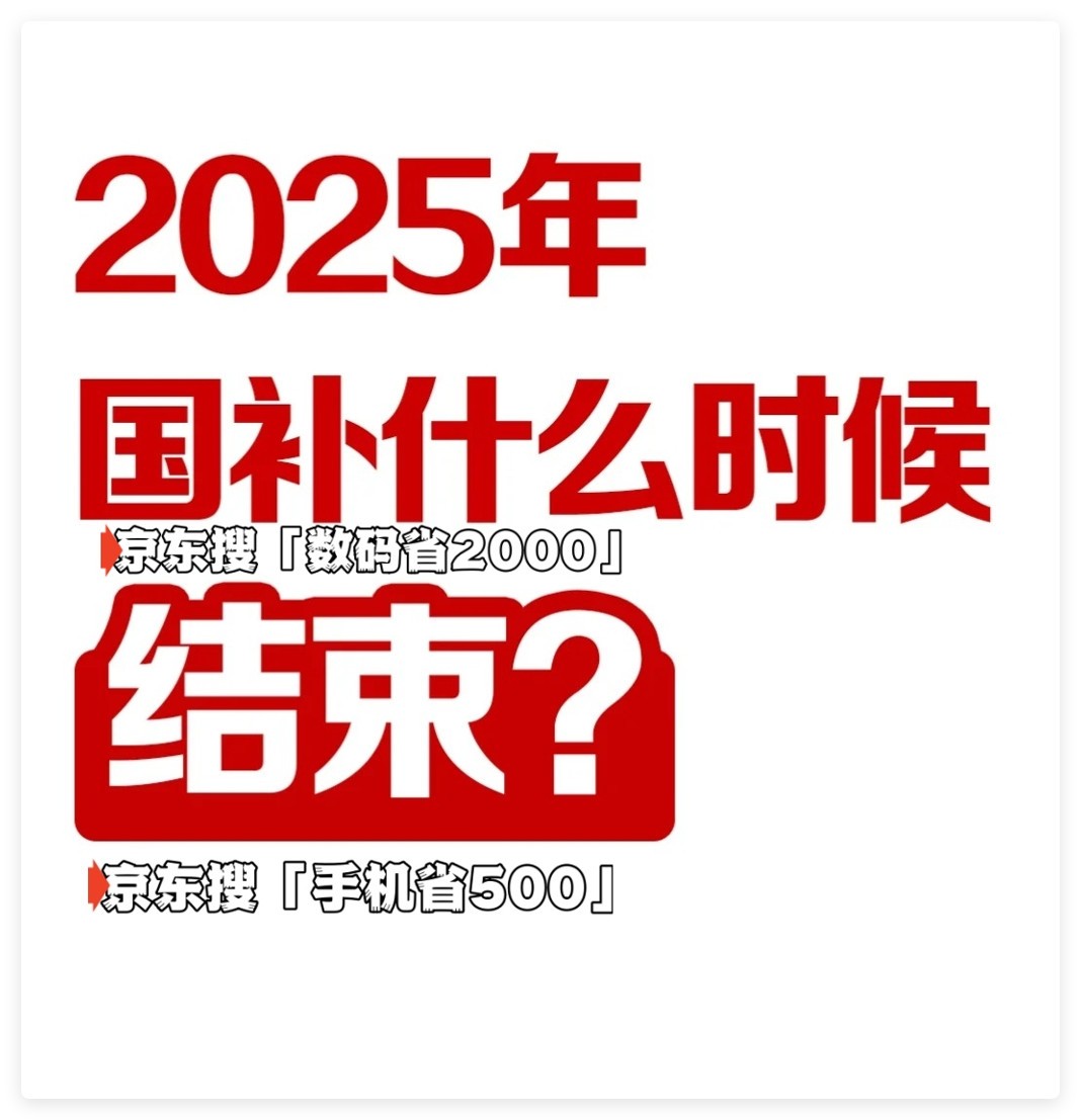国家补贴政策开始和结束时间：江苏国补结束时间已确定，2025年12月31日截止-第1张图片-芙蓉之城