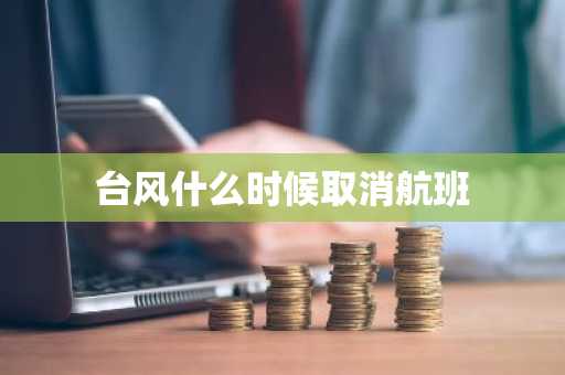 台风什么时候取消航班-第1张图片-芙蓉之城