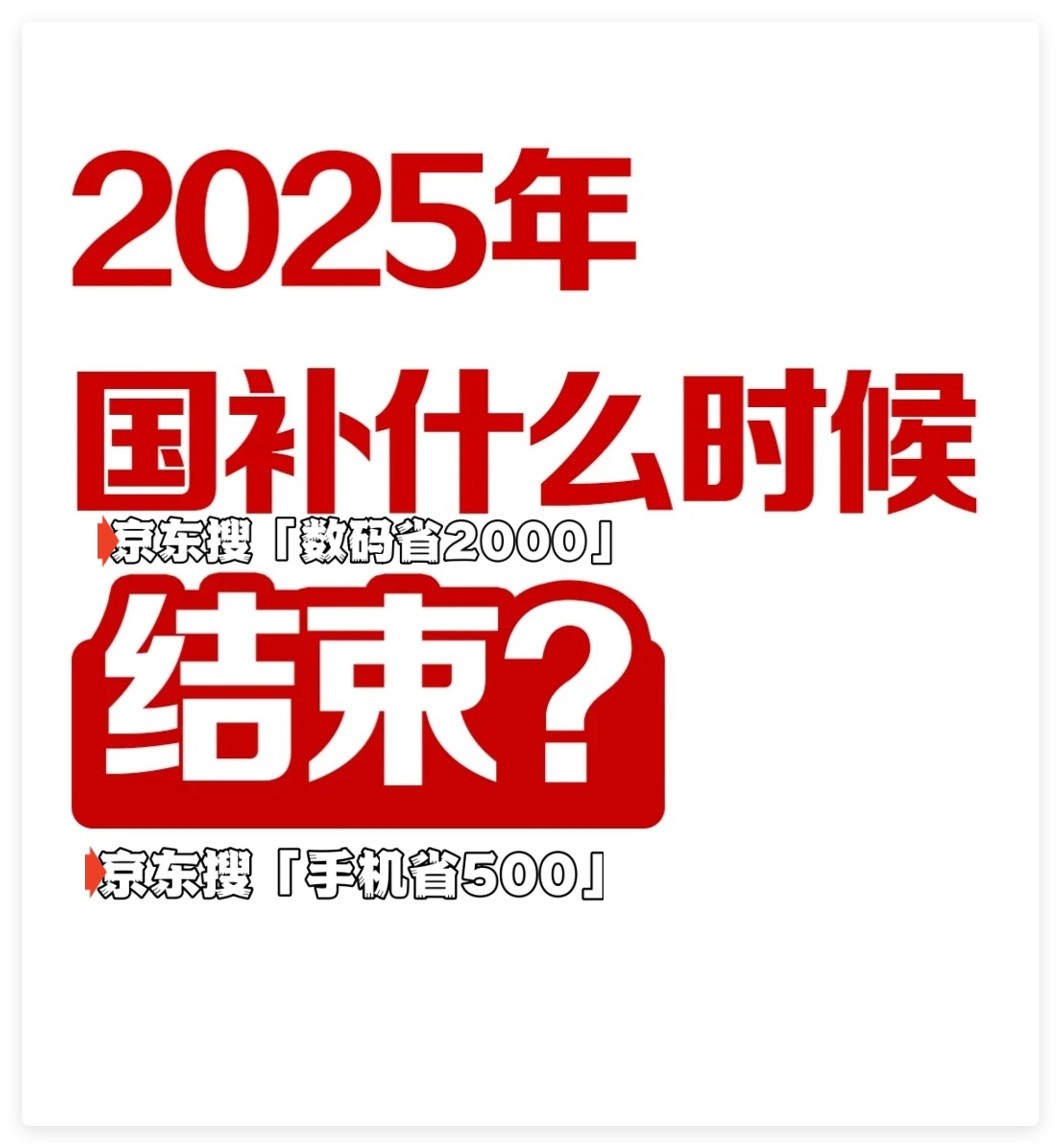 国家补贴政策开始和结束时间：广东国补结束时间已确定，2025年12月31日截止-第1张图片-芙蓉之城