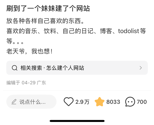 就因为一张截图 网友们都想自建网站了-第2张图片-芙蓉之城