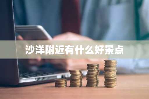 沙洋附近有什么好景点-第1张图片-芙蓉之城