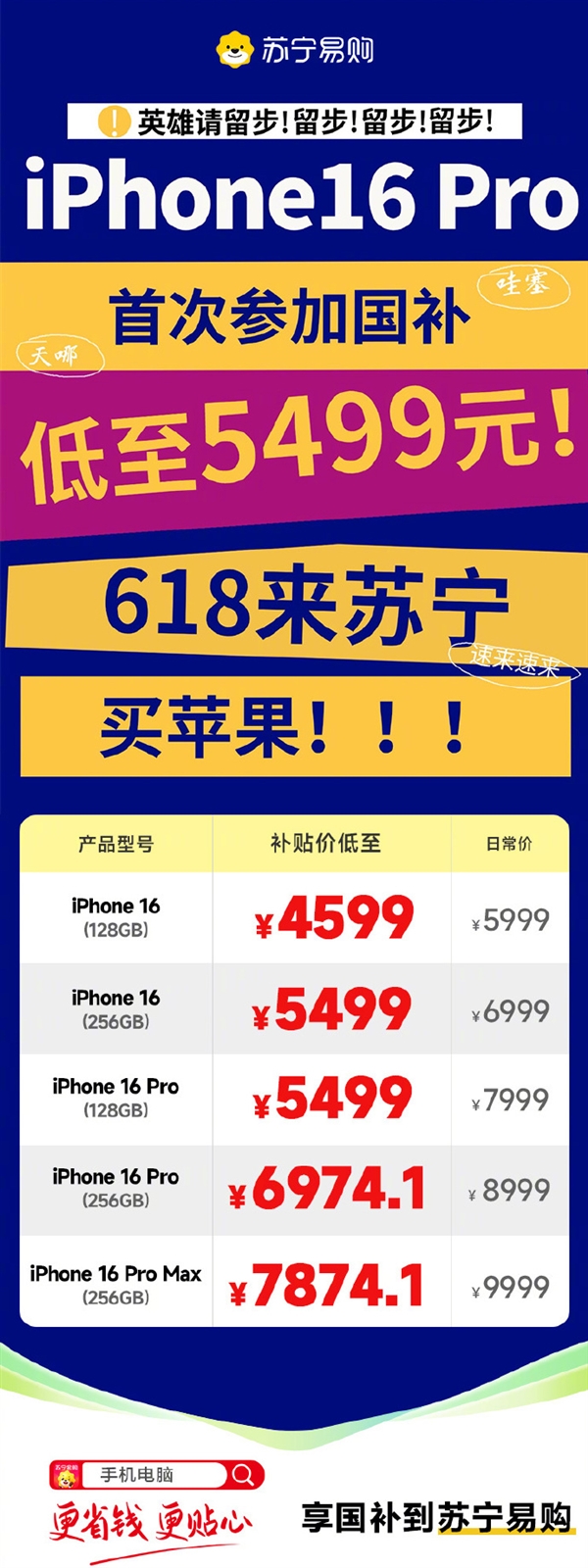 苏宁易购宣布iPhone 16 Pro首次参加国补：5499元起-第1张图片-芙蓉之城