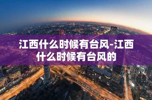 江西什么时候有台风-江西什么时候有台风的-第1张图片-芙蓉之城