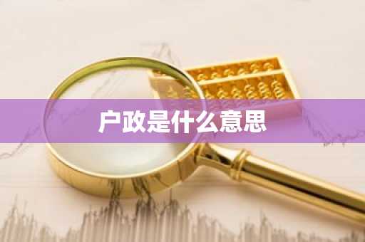 户政是什么意思-第1张图片-芙蓉之城