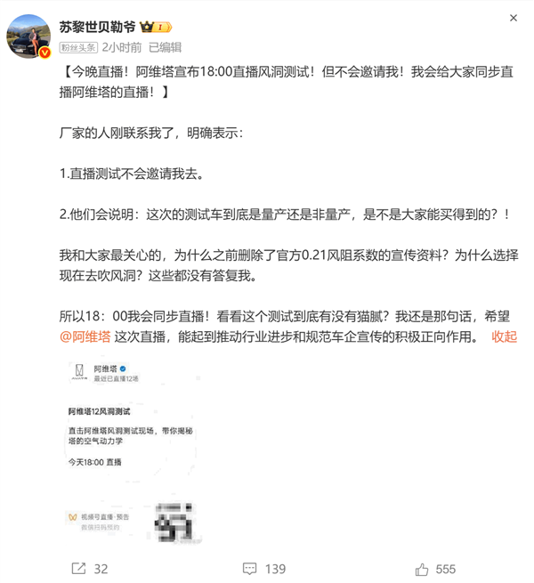 阿维塔今晚央视直播风洞实测 涉事博主：厂家明确表示不邀请我去-第1张图片-芙蓉之城