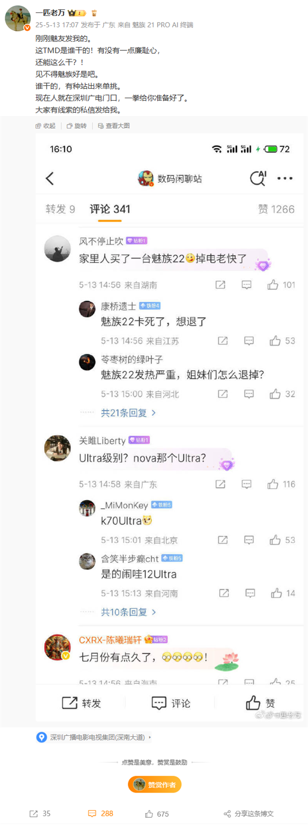 魅族22未发布先遭造谣抹黑！官方回应：法务已介入-第1张图片-芙蓉之城