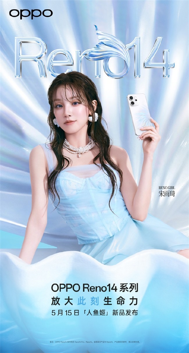 5月15日发布！OPPO Reno14系列官宣，人鱼姬配色突破手机美学新高度-第2张图片-芙蓉之城