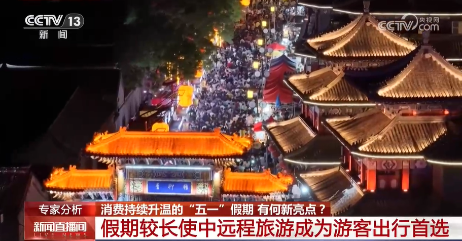 消费持续升温的“五一”假期 有何新亮点？-第1张图片-芙蓉之城