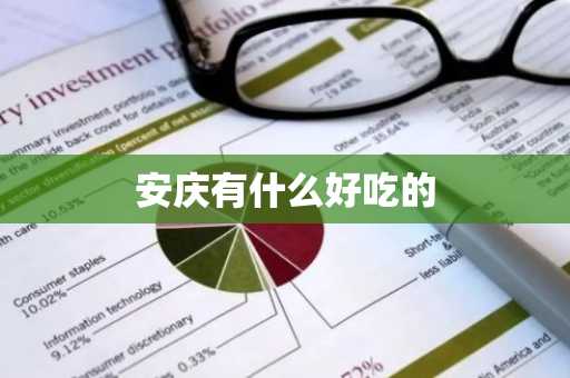 安庆有什么好吃的-第1张图片-芙蓉之城