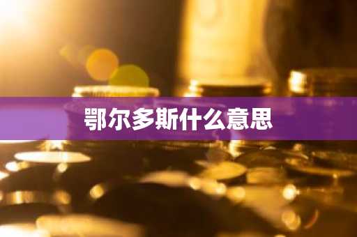 鄂尔多斯什么意思-第1张图片-芙蓉之城