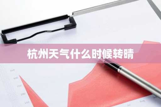 杭州天气什么时候转晴-第1张图片-芙蓉之城