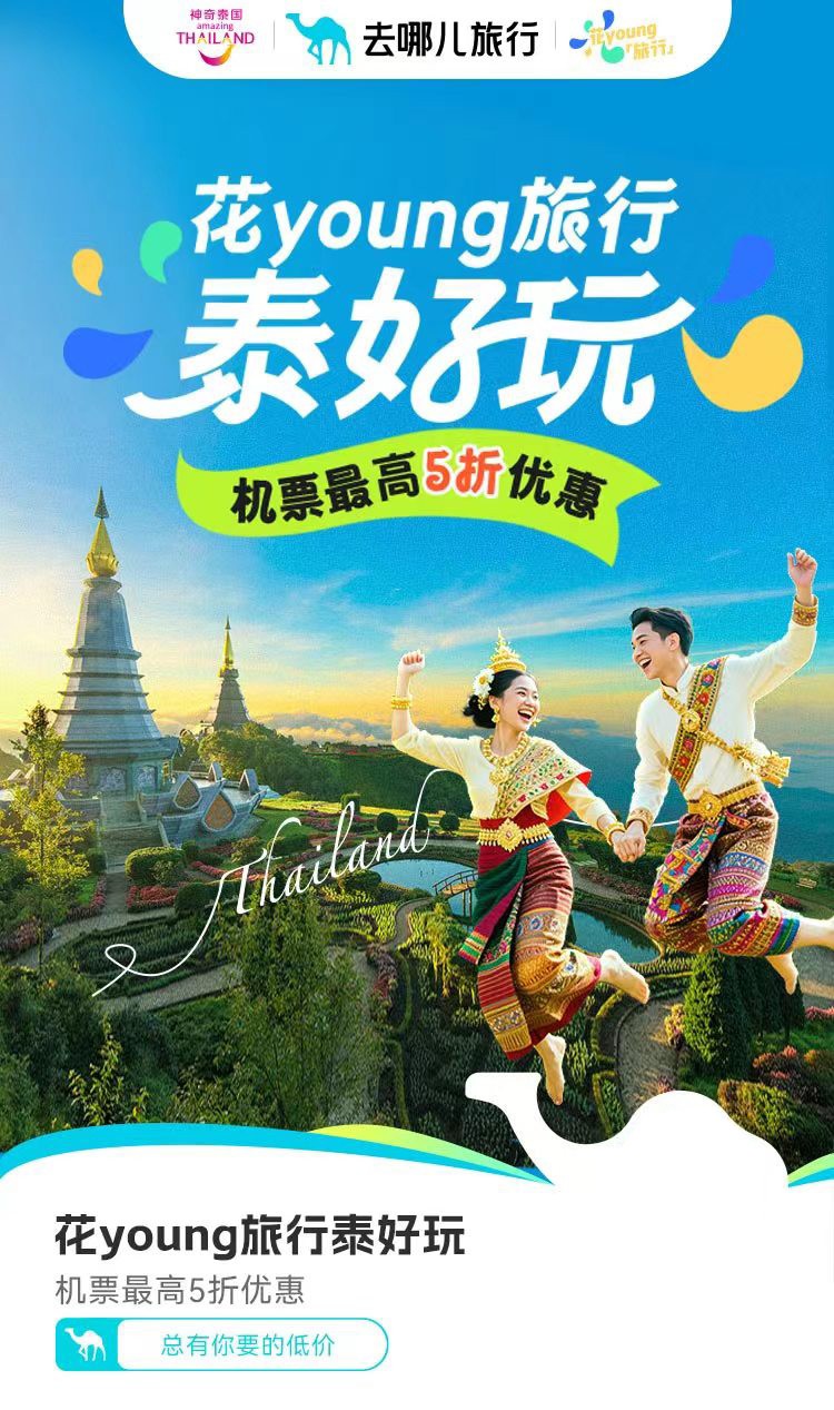 中泰建交50周年献礼：机票买一赠一开启“泰好玩“文化之旅-第1张图片-芙蓉之城