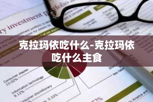 克拉玛依吃什么-克拉玛依吃什么主食-第1张图片-芙蓉之城
