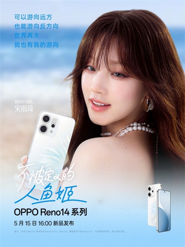 5月15日发布！OPPO Reno14系列官宣，人鱼姬配色突破手机美学新高度-第3张图片-芙蓉之城