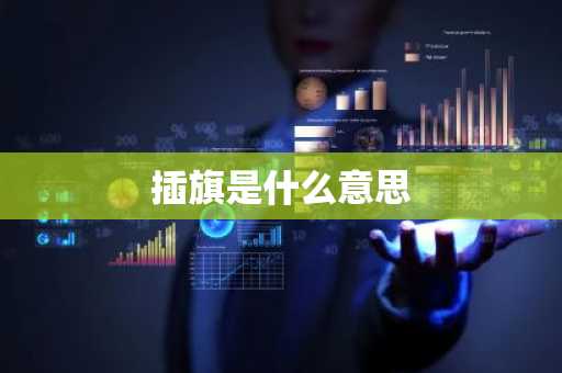 插旗是什么意思-第1张图片-芙蓉之城