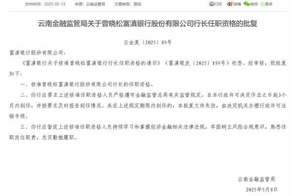 富滇银行行长曾晓松任职资格获批-第1张图片-芙蓉之城