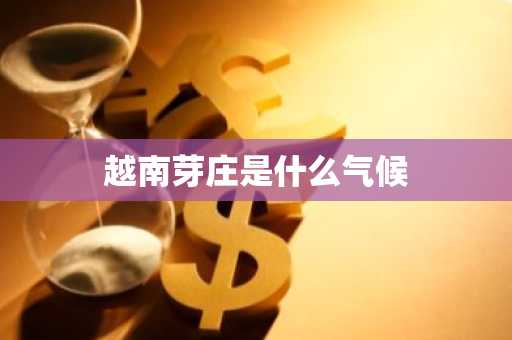 越南芽庄是什么气候-第1张图片-芙蓉之城