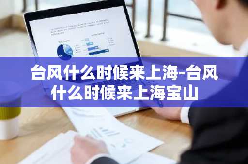 台风什么时候来上海-台风什么时候来上海宝山-第1张图片-芙蓉之城