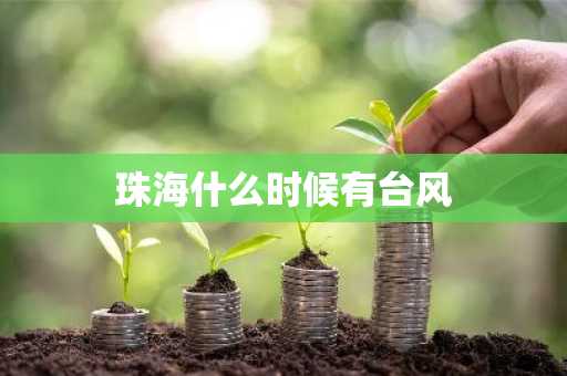 珠海什么时候有台风-第1张图片-芙蓉之城