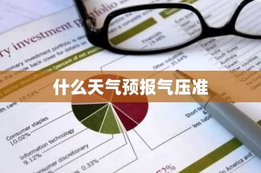 什么天气预报气压准-第1张图片-芙蓉之城