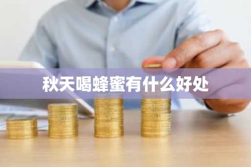 秋天喝蜂蜜有什么好处-第1张图片-芙蓉之城