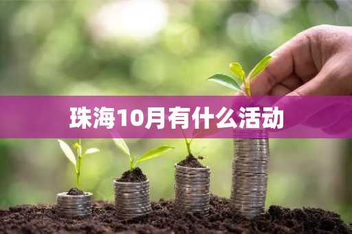 珠海10月有什么活动-第1张图片-芙蓉之城