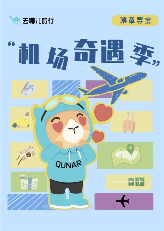 在机场遇见惊喜！去哪儿联动多城机场开启“奇遇季“-第2张图片-芙蓉之城